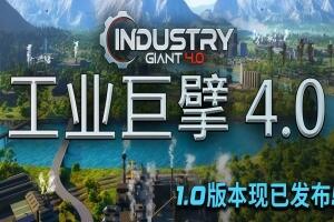 工业巨擘 4.0/Industry Giant 4.0-pp游戏仓库