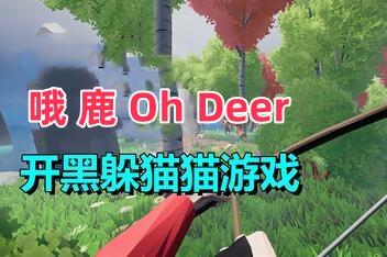 哦，鹿/Oh Deer-pp游戏仓库
