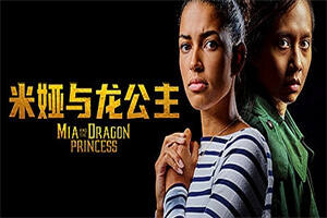 米娅与龙公主/Mia and the Dragon Princess-pp游戏仓库