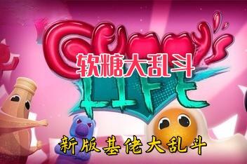 软糖大乱斗/A Gummy’s Life-pp游戏仓库