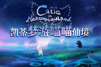 凯蒂梦游喵喵仙境/Catie in MeowmeowLand-pp游戏仓库