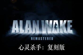 心灵杀手：复刻版/Alan Wake Remastered-pp游戏仓库