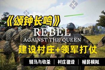 颂钟长鸣/Bellwright-pp游戏仓库