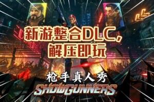 枪手真人秀/Showgunners-pp游戏仓库