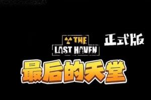 最后的天堂/The Last Haven（v0.10.10）-pp游戏仓库