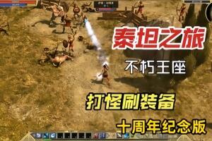泰坦之旅：不朽王座 十周年纪念版/itan Quest：Immortal Throne-pp游戏仓库