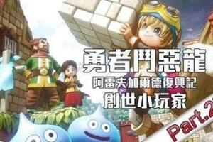 勇者斗恶龙 创世小玩家 阿雷夫加尔德复兴记/DRAGON QUEST BUILDERS-pp游戏仓库