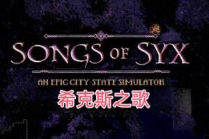 希克斯之歌/Songs of Syx-pp游戏仓库