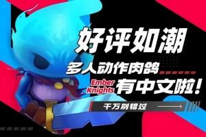 余烬骑士/微光骑士/Ember Knights-pp游戏仓库