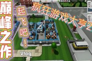 疯狂游戏大亨2/Mad Games Tycoon 2-pp游戏仓库