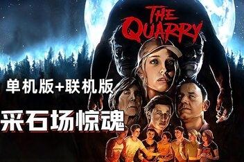 采石场惊魂/The Quarry 单机版+联机版 支持网络联机-pp游戏仓库