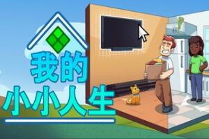 我的小小人生/My Little Life-pp游戏仓库