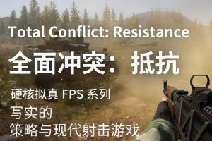 全面冲突：抵抗/Total Conflict: Resistance-pp游戏仓库