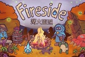 篝火邂逅/Fireside-pp游戏仓库