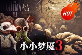 小小梦魇3/Little Nightmares III-pp游戏仓库