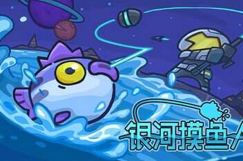 银河摸鱼人/Skulker-pp游戏仓库