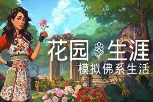 花园生涯：模拟佛系生活/Garden Life: A Cozy Simulator-pp游戏仓库