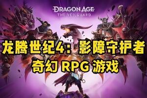 龙腾世纪4:影障守护者/Dragon Age: The Veilguard-pp游戏仓库