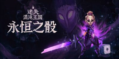 图片[1]-迷失混沌王国：永恒之骰/Lost in Random: The Eternal Die-pp游戏仓库