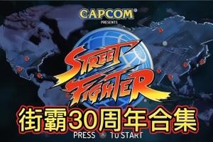 街霸30周年收藏版/Street Fighter 30th Anniversary Collection-pp游戏仓库
