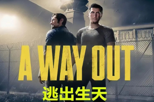 逃出生天/A Way Out（v1.2.0.2）-pp游戏仓库