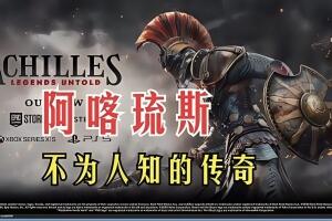阿喀琉斯：不为人知的传奇/Achilles: Legends Untold-pp游戏仓库