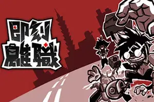 即刻离职/QUIT TODAY-pp游戏仓库