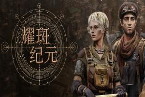 耀斑纪元/New Cycle-pp游戏仓库