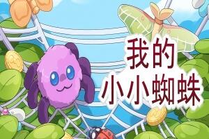 我的小小蜘蛛/My Little Spider-pp游戏仓库