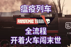 瘟疫列车/Pandemic Train-pp游戏仓库