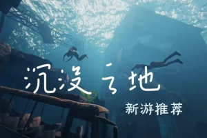 沉没之地/Sunkenland-pp游戏仓库