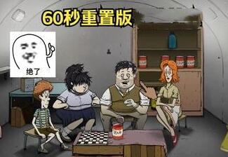 60秒避难所重制版/60 Seconds! Reatomized-pp游戏仓库
