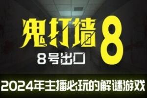 鬼打墙:8号出口/Dead end Exit 8-pp游戏仓库