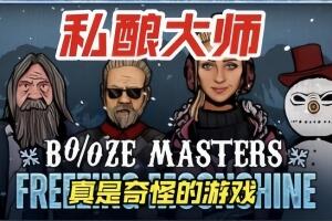 私酿大师/Booze Masters: Freezing Moonshine-pp游戏仓库