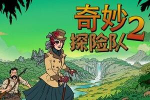 奇妙探险队2/Curious Expedition 2-pp游戏仓库