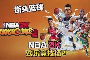 NBA 2K 欢乐竞技场2/NBA 2K Playgrounds 2-pp游戏仓库