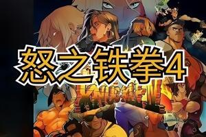 怒之铁拳4/Streets of Rage 4-pp游戏仓库