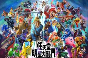 任天堂全明星大乱斗/Super Smash Bros(v11.0.0+模拟器运行)-pp游戏仓库