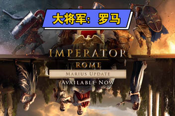 大将军：罗马/Imperator: Rome-pp游戏仓库