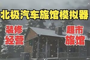 北极汽车旅馆模拟器/Arctic Motel Simulator-pp游戏仓库