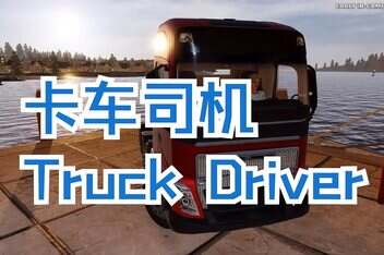 卡车司机/Truck Driver-pp游戏仓库