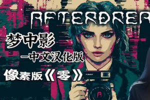 梦中影/Afterdream-pp游戏仓库