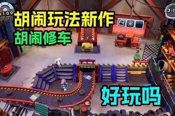 胡闹修车/Manic Mechanics-pp游戏仓库