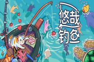 悠哉钓鱼/Fish to Dish: Idle Sushi-pp游戏仓库