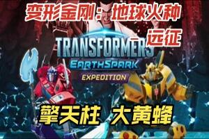 变形金刚：地球火种 – 远征/TRANSFORMERS: EARTHSPARK – Expedition-pp游戏仓库