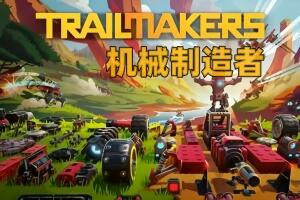 机械制造者/Trailmakers-pp游戏仓库