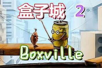 盒子城2/Boxville 2-pp游戏仓库