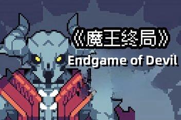 魔王终局/Endgame of Devil-pp游戏仓库