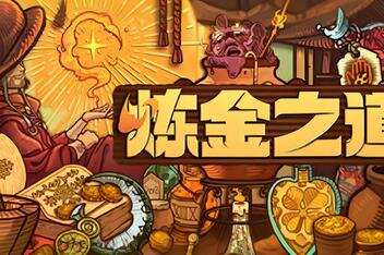 炼金之道/Ways of Alchemy-pp游戏仓库