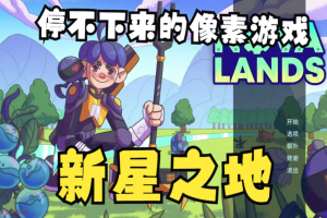 新星之地/Nova Lands-pp游戏仓库